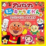 アンパンマンと なかまたち