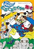 ぐるぐるミイラのなぞ (ゆうれいたんていドロヒューシリーズ 13)