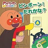 ピンポーン! だれかな? (アンパンマンミニしかけえほん 2)