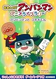 アンパンマンとコネギくん (それいけ!アンパンマンアニメライブラリー 12)