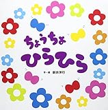 ちょうちょひらひら (あかちゃんといっしょしかけえほん 5)