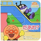 だあれ? (アンパンマンのとびだすえほん 1)