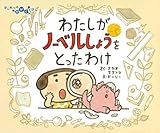 わたしがノーベルしょうをとったわけ