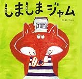 しましまジャム