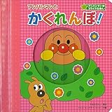 アンパンマンとかくれんぼ! (アンパンマン★スライドえほん)