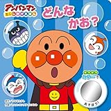 どんな かお? (アンパンマンミニしかけえほん 4)