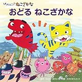 おどる ねこざかな (ねこざかなアニメえほん 2)