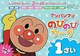 アンパンマン のびのびワーク　１さい (アンパンマンのびのびシリーズ)