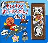 わくわく すいぞくかん! (アンパンマンマグネットブック 3)