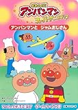 アンパンマンとジャムおじさん (それいけ!アンパンマンスーパーアニメブック 6)