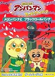 メロンパンナとブラックロールパンナ (それいけ!アンパンマンスーパーアニメブック 7)