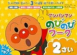 アンパンマンのびのびワーク2さい―乳幼児期に育みたい3つの資質・能力を楽しくのばす (アンパンマンのびのびシリーズ)