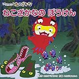 ねこざかなのぼうけん: ぴったんこ!ねこざかな (ねこざかなアニメえほん 4)