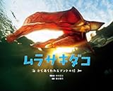 ムラサキダコ ~海からあらわれるマントの怪人~ (ふしぎびっくり写真えほん)