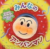 みんなのアンパンマン (それいけ!アンパンマンゆびにんぎょうえほん)