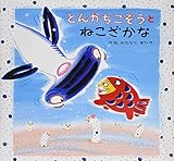 とんかちこぞうとねこざかな