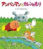 アンパンマンと カレンのもり (アンパンマンのぼうけん)