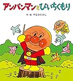 アンパンマンと ぴいちくもり (アンパンマンの ぼうけん)