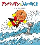 アンパンマンとうみのあくま (アンパンマンの ぼうけん)