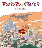 アンパンマンとくろいとり (アンパンマンの ぼうけん)