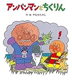 アンパンマンとちくりん (アンパンマンの ぼうけん)