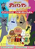 アンパンマンとバイキンだいぐんだん (それいけ!アンパンマンスーパーアニメブック 8)