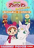 あかちゃんまんと オーロラのこうま (それいけ！アンパンマン　スーパーアニメブック)