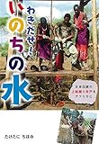 わきだせ! いのちの水 (フレーベル館ノンフィクション)
