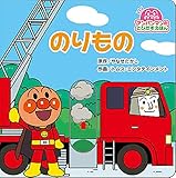 のりもの (アンパンマンのとびだすえほん)