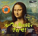 ルーヴル美術館でさがせ! (美術館公式「さがせ!」絵本 1)
