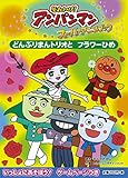 どんぶりまんトリオと フラワーひめ (それいけ! アンパンマン スーパーアニメブック)