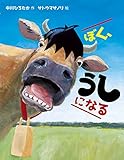 ぼく、うしになる