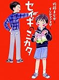 セイギのミカタ (ものがたりの庭)