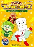 しょくぱんまんとキャベツマン (それいけ! アンパンマン アニメえほん ブックヒーローズ)