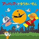アンパンマンとゆうれいせん (アンパンマンの おはなしたんけん)
