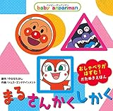 ベイビー・アンパンマン まる・さんかく・しかく