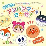 はじめての　アンパンマンをさがせ！ (ベイビー・アンパンマン)