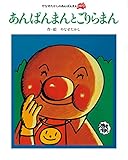 あんぱんまんと ごりらまん (やなせたかしのあんぱんまん1973)
