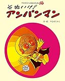 それいけ！アンパンマン (やなせたかしのあんぱんまん1973)｜mi:te[ミーテ]
