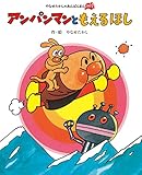 アンパンマンともえるほし (やなせたかしのあんぱんまん1973)