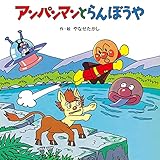 アンパンマンと らんぼうや (アンパンマンの おはなしたんけん)