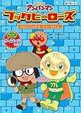 ブックヒーローズ メロンパンナと シャーロくん (それいけ! アンパンマン アニメえほん ブックヒーローズ)