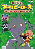ばいきんまんとジャイアントだだんだん (アニメえほん 7)