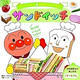 サンドイッチ (アンパンマンおままごとえほん)