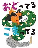 おどってる　こまってる