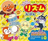 NEW アンパンマン リズムえほん ([バラエティ])