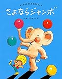 さよなら ジャンボ (やなせたかしの名作えほん)