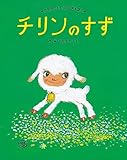チリンのすず (やなせたかしの名作えほん)
