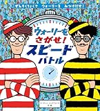 ウォーリーをさがせ！　スピードバトル (NEWウォーリーをさがせ!)