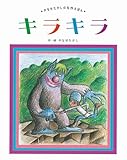 キラキラ (やなせたかしの名作えほん)